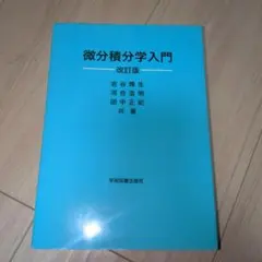 微分積分学入門