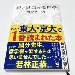 暇と退屈の倫理学 (新潮文庫) 國分 功一郎