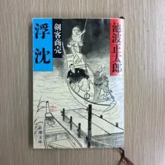 2026年最新】剣客商売 文庫 セットの人気アイテム - メルカリ