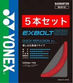 YONEX バドミントン ストリング BGXB 63 10m×５本セット