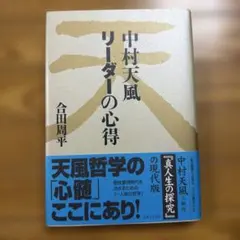 「中村天風　リーダーの心得」／会田周平のサムネイル