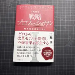 裁断本　戦略プロフェッショナル 決定版