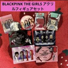 BLACKPINK THE GIRLS アクリルフィギュアセット