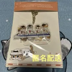 mofusand 東海道新幹線 アクリルキーホルダー　電車ごっこ