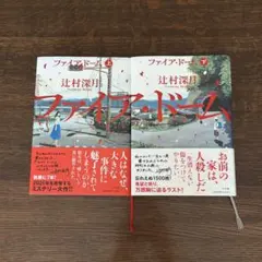 ファイア・ドーム 上下巻セット 辻村深月