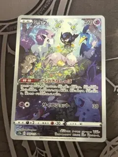 ミュウ AR VSTARユニバース
