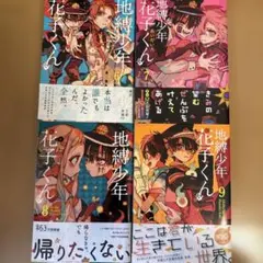 2026年最新】地縛少年 花子くん（9）の人気アイテム - メルカリ