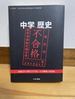 中学歴史 令和元年度文部科学省検定不合格教科書 - メルカリ