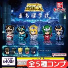 まちぼうけ 聖闘士星矢 全5種 セット