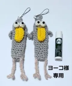 ヨーコ様専用。ハシビロコウ。飛び出た目。あみぐるみ。リップケース。2個セット。