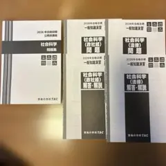 【5点セット】 公務員2026年合格目標 社会科学 問題集