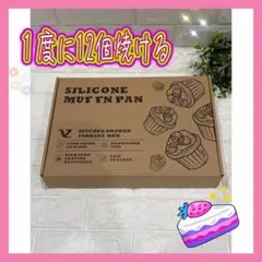 シリコン マフィン 型 カップケーキ まとめ作りに最適❣️お菓子 ★最終価格のサムネイル