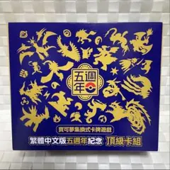 香港・台湾限定 中国繁体字版5周年記念プレミアムセット　ポケカ　プロモ無し