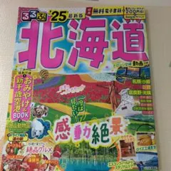 るるぶ北海道'25