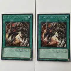 【美品】遊戯王　レッドアイズ•インサイト2枚