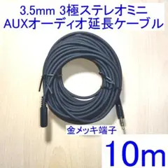 3.5mm 3極ステレオミニ オーディオ延長ケーブル 10m