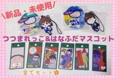 おそ松さん つつまれっこ ラバスト 花札 マスコット カラ松 一松 十四松 松野