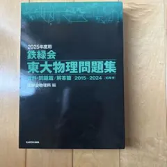 鉄緑会東大物理問題集 ＆解答集2023年度用 (2013-2022〈10年分