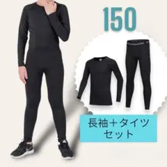 スポーツ 150コンプレッション アンダーウエア 長袖 ジュニア 子供用