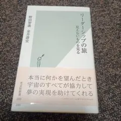 リーダーシップの旅 : 見えないものを見る
