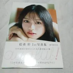 2025年最新】絵森彩 写真集の人気アイテム - メルカリ