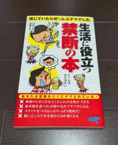 生活に役立つ禁断の本 ウソ常識95連発
