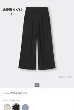 【未使用/タグ付】GU ドレープワイドパンツZ ブラック XL