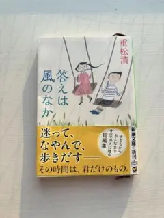 重松清 答えは風のなか 短編小説集