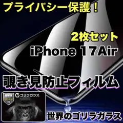 プライバシー保護【iPhone 17Air】覗き見防止ガラスフィルム　2枚セット