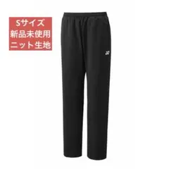 Sサイズ　60178/007　新品未使用　ＹＯＮＥＸ　ニットパンツ