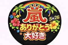 嵐　ファンサ　ありがとう 大好き うちわ 5×26