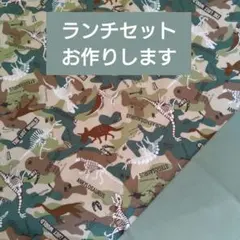 ランチセット お弁当袋 給食袋 コップ袋 ランチョンマット ランチクロス 恐竜