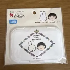 Bitatto ウェットシートのフタ Miffy meets Marukoのサムネイル