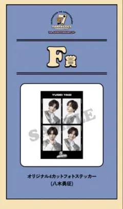 FANTASTICS 八木勇征 FCロトF賞