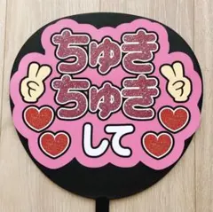 ちゅきちゅきして　ピンク　ファンサうちわ文字　カンペうちわ文字