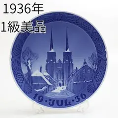 1939年ロイヤルコペンハーゲン イヤープレート グリーンランドの流氷の