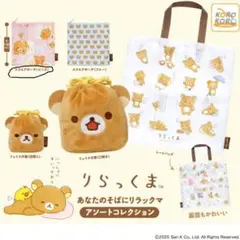 リラックマ あなたのそばにリラックマ アソートコレクション