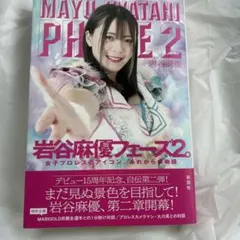 岩谷麻優 フェーズ２。