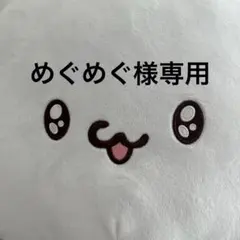 めぐめぐ様専用