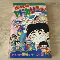 【希少】おじゃまユーレイくん 全話 よしかわ進 笠倉出版社 帯付き 希少】おじゃまユーレイくん 全話 よしかわ進 笠倉出版社 帯付き