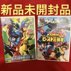 【新品未開封品】KO世紀 ビースト三獣士 全2巻セット！ 2025年最新】KO世紀ビースト三獣士の人気アイテム - メルカリ