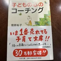 子どもの心のコーチング 一人で考え、一人でできる子の育て方