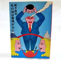 2026年最新】蛭子能収 絵の人気アイテム - メルカリ