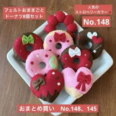 maimai様おまとめ買いドーナツ8個セット No.148、145
