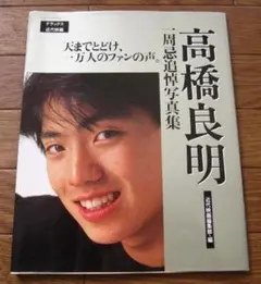 2026年最新】高橋良明グッズの人気アイテム - メルカリ