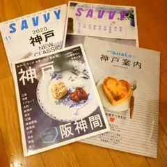 神戸　雑誌　4冊セット