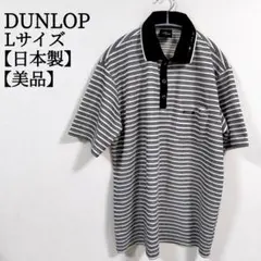【美品 日本製】 ダンロップ DUNLOP ボーダー柄 半袖 ポロシャツ L