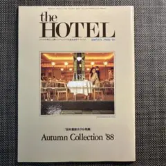 the HOTEL ザ　ホテル　1988年10月号