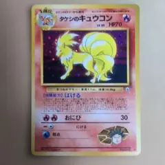 2025年最新】タケシのキュウコンの人気アイテム - メルカリ