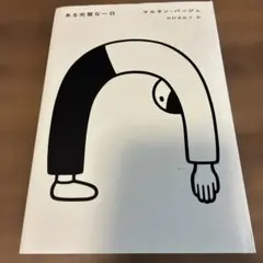 ある完璧な一日